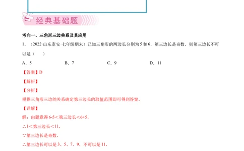 专题06三角形及全等-七年级数学下学期期末考试好题汇编（北师大版）（解析版）_北师大初中数学_7下-北师大版初中数学_7下-初中数学北师大版（旧版）赠送_06专项讲练