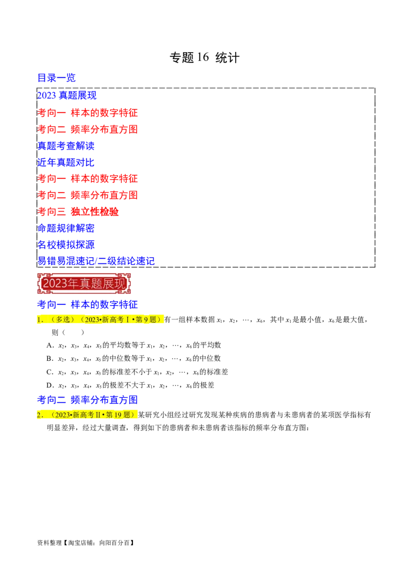 专题16统计（原卷版）_02高考数学_新高考复习资料_2024年新高考资料_专项复习资料_完2023年高考真题题源解密（新高考）