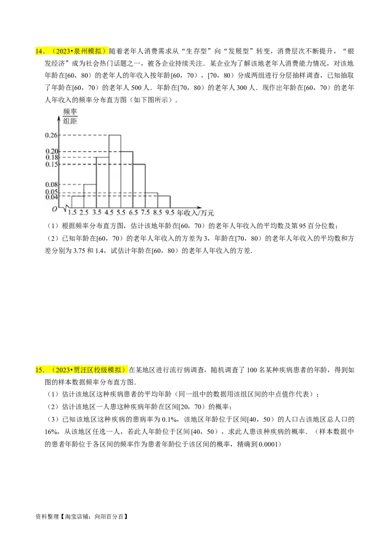 专题16统计（原卷版）_02高考数学_新高考复习资料_2024年新高考资料_专项复习资料_完2023年高考真题题源解密（新高考）