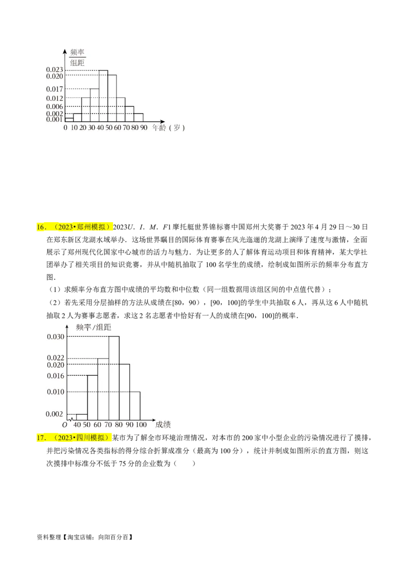 专题16统计（原卷版）_02高考数学_新高考复习资料_2024年新高考资料_专项复习资料_完2023年高考真题题源解密（新高考）