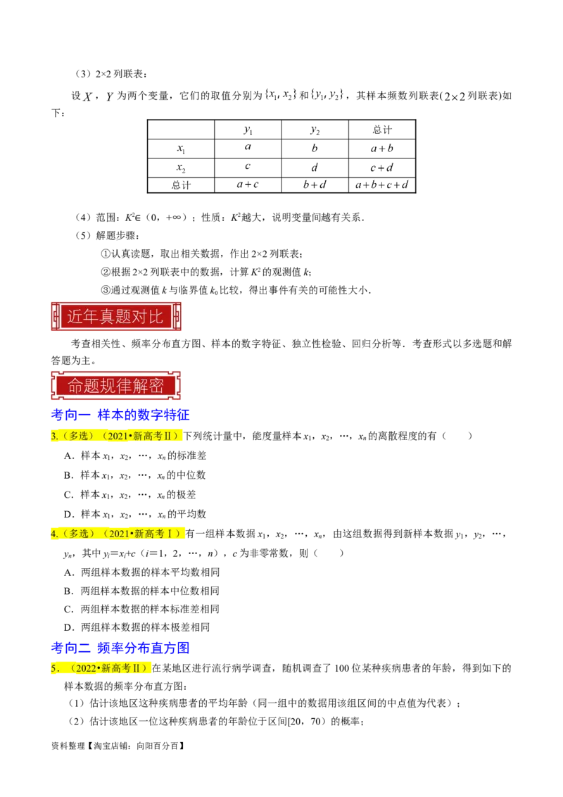专题16统计（原卷版）_02高考数学_新高考复习资料_2024年新高考资料_专项复习资料_完2023年高考真题题源解密（新高考）