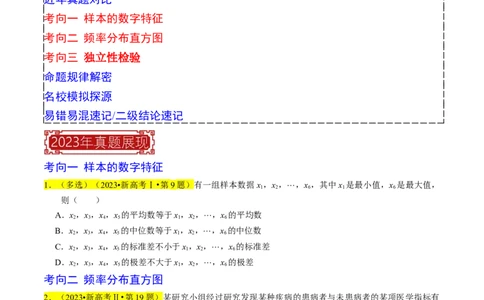 专题16统计（原卷版）_02高考数学_新高考复习资料_2024年新高考资料_专项复习资料_完2023年高考真题题源解密（新高考）