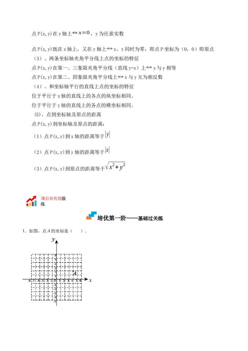 3.2平面直角坐标系-2022-2023学年八年级数学上册课后培优分级练（北师大版）（原卷版）_北师大初中数学_8上-北师大版初中数学_旧版_05习题试卷_1课时练习_同步练习（第2套）