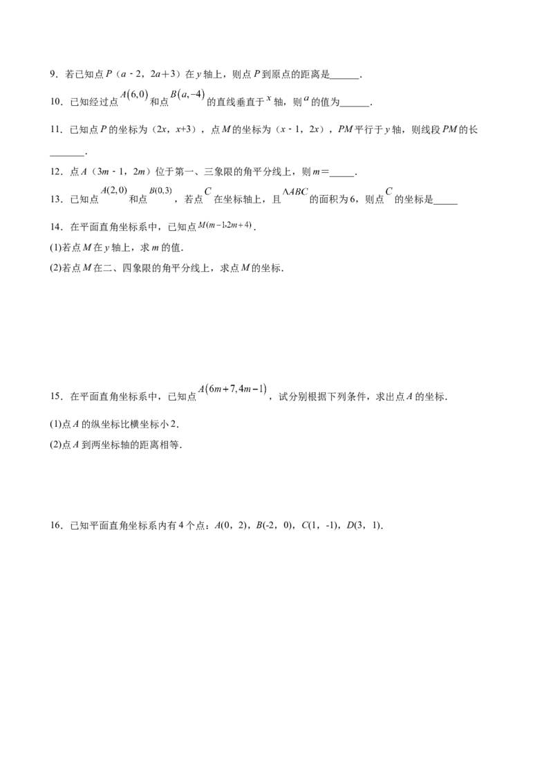 3.2平面直角坐标系-2022-2023学年八年级数学上册课后培优分级练（北师大版）（原卷版）_北师大初中数学_8上-北师大版初中数学_旧版_05习题试卷_1课时练习_同步练习（第2套）