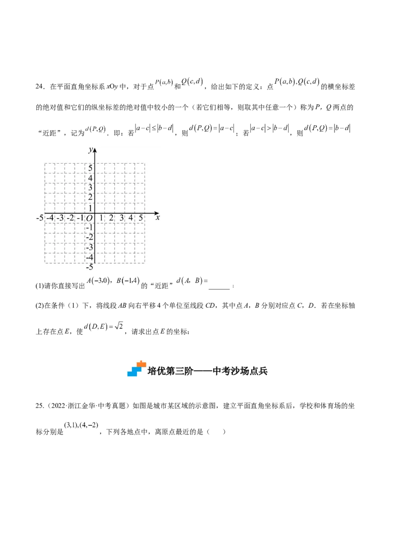 3.2平面直角坐标系-2022-2023学年八年级数学上册课后培优分级练（北师大版）（原卷版）_北师大初中数学_8上-北师大版初中数学_旧版_05习题试卷_1课时练习_同步练习（第2套）