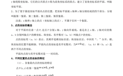 3.2平面直角坐标系-2022-2023学年八年级数学上册课后培优分级练（北师大版）（原卷版）_北师大初中数学_8上-北师大版初中数学_旧版_05习题试卷_1课时练习_同步练习（第2套）