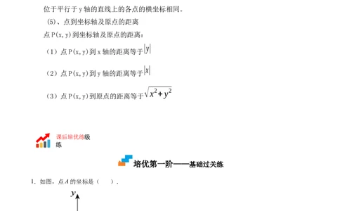 3.2平面直角坐标系-2022-2023学年八年级数学上册课后培优分级练（北师大版）（原卷版）_北师大初中数学_8上-北师大版初中数学_旧版_05习题试卷_1课时练习_同步练习（第2套）