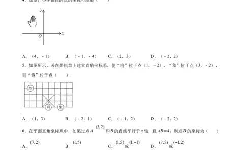 3.2平面直角坐标系-2022-2023学年八年级数学上册课后培优分级练（北师大版）（原卷版）_北师大初中数学_8上-北师大版初中数学_旧版_05习题试卷_1课时练习_同步练习（第2套）