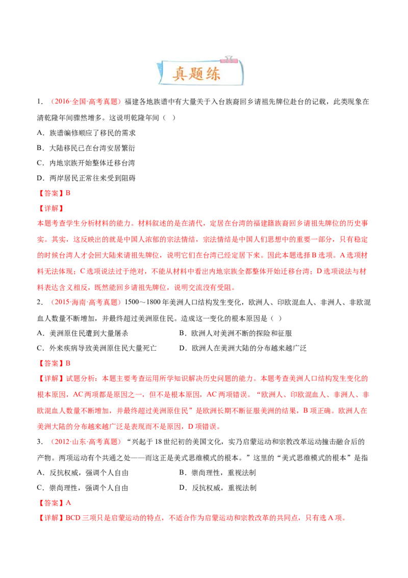 专题15人口迁徙、文化交融与认同（解析版）-备战2023年高考历史一轮复习考点微专题（新高考地区专用）_07高考历史_新高考复习资料_2023年新高考复习资料