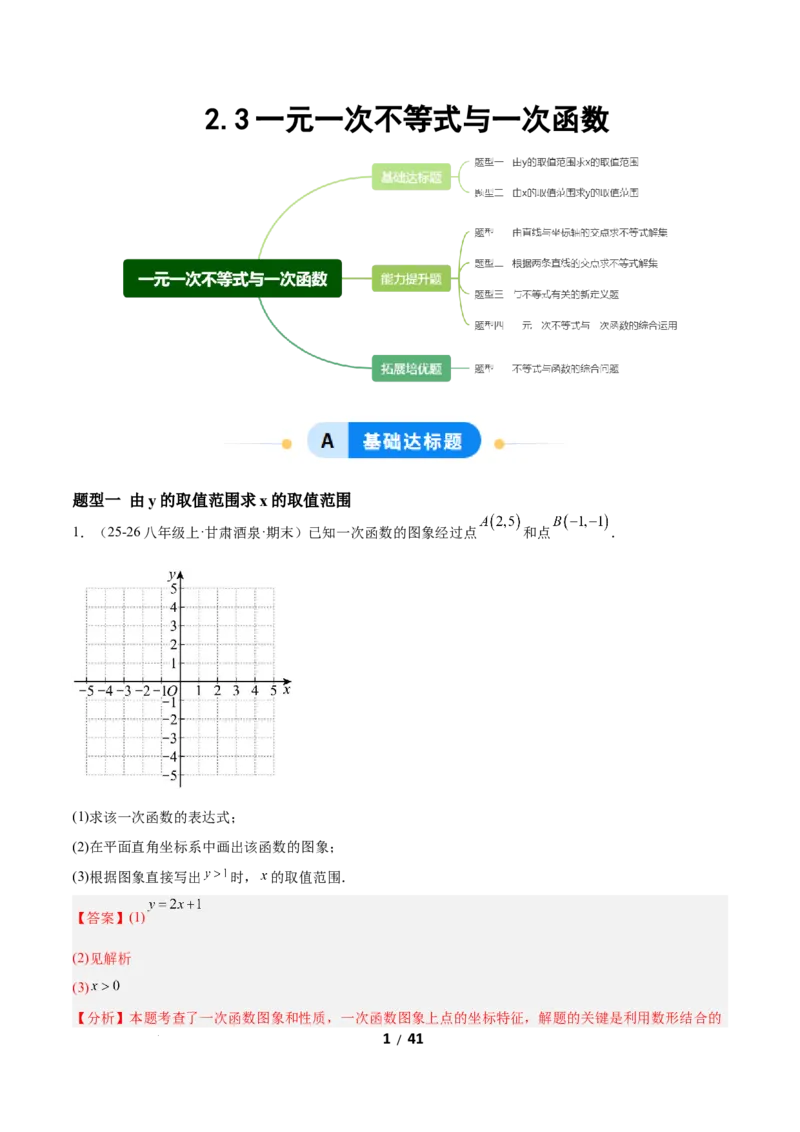 2.3一元一次不等式与一次函数（题型专练）（解析版）_北师大初中数学_8下-北师大版初中数学_2026春新版_第二套-东方_02.北师大数学8下试题+复习26春_分层作业