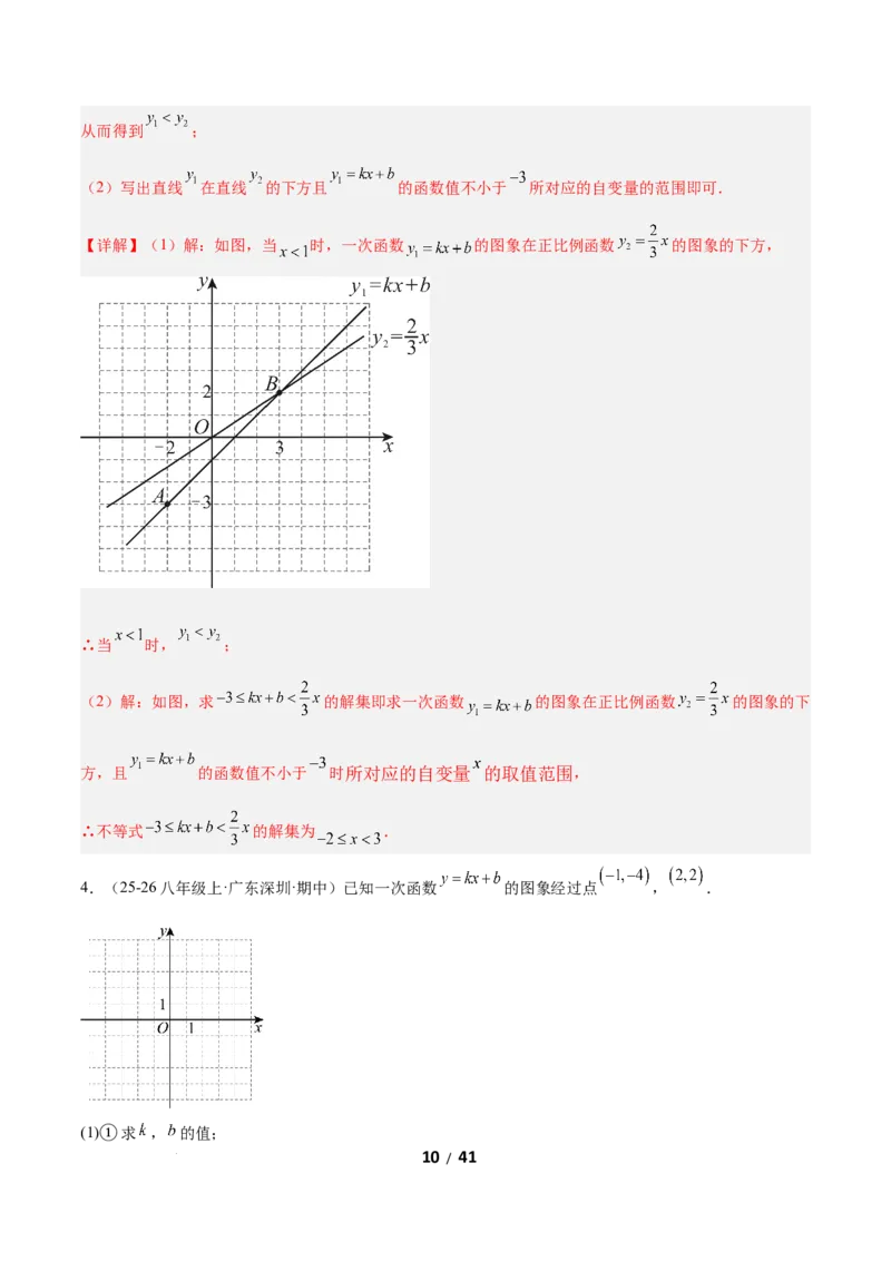 2.3一元一次不等式与一次函数（题型专练）（解析版）_北师大初中数学_8下-北师大版初中数学_2026春新版_第二套-东方_02.北师大数学8下试题+复习26春_分层作业