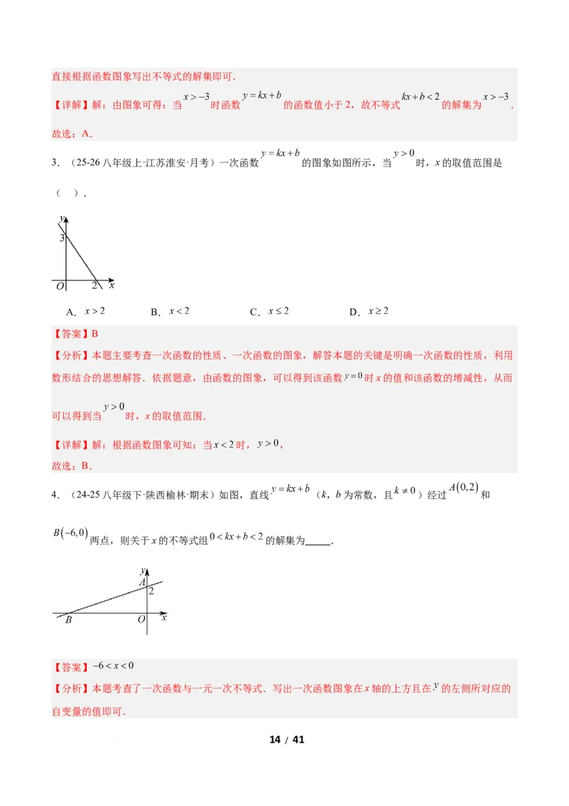 2.3一元一次不等式与一次函数（题型专练）（解析版）_北师大初中数学_8下-北师大版初中数学_2026春新版_第二套-东方_02.北师大数学8下试题+复习26春_分层作业