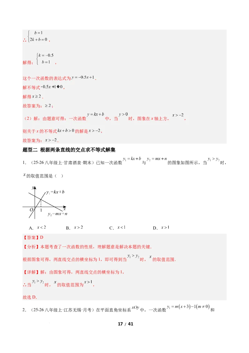 2.3一元一次不等式与一次函数（题型专练）（解析版）_北师大初中数学_8下-北师大版初中数学_2026春新版_第二套-东方_02.北师大数学8下试题+复习26春_分层作业