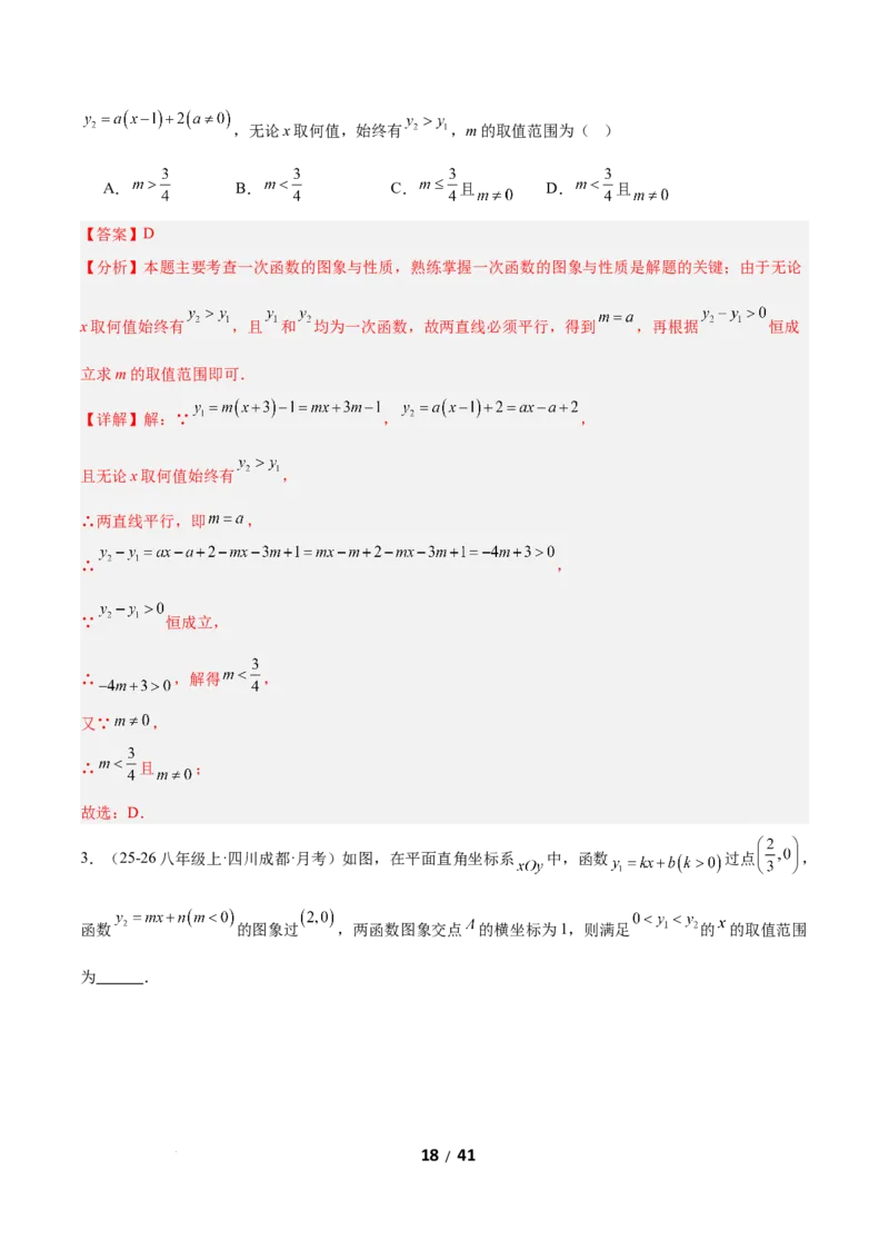 2.3一元一次不等式与一次函数（题型专练）（解析版）_北师大初中数学_8下-北师大版初中数学_2026春新版_第二套-东方_02.北师大数学8下试题+复习26春_分层作业