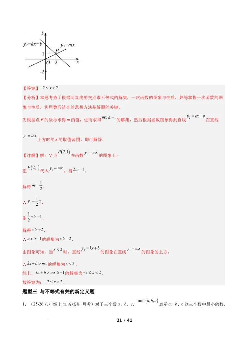2.3一元一次不等式与一次函数（题型专练）（解析版）_北师大初中数学_8下-北师大版初中数学_2026春新版_第二套-东方_02.北师大数学8下试题+复习26春_分层作业