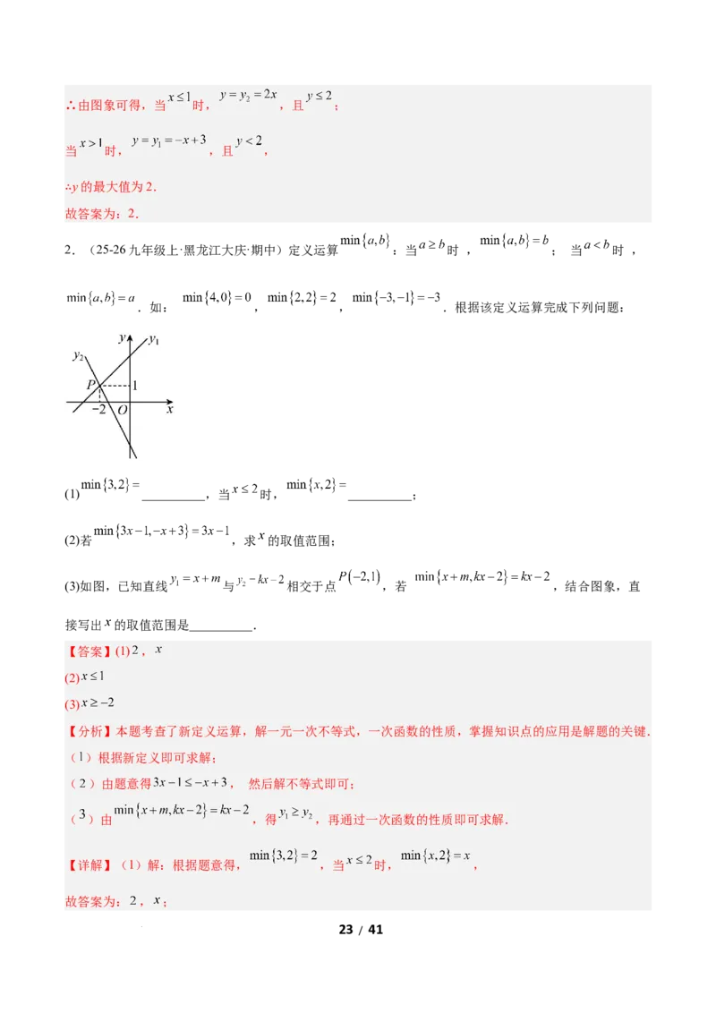 2.3一元一次不等式与一次函数（题型专练）（解析版）_北师大初中数学_8下-北师大版初中数学_2026春新版_第二套-东方_02.北师大数学8下试题+复习26春_分层作业