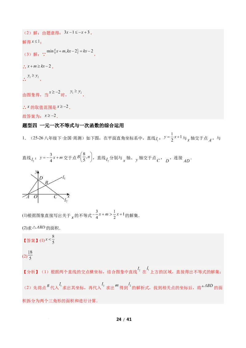 2.3一元一次不等式与一次函数（题型专练）（解析版）_北师大初中数学_8下-北师大版初中数学_2026春新版_第二套-东方_02.北师大数学8下试题+复习26春_分层作业