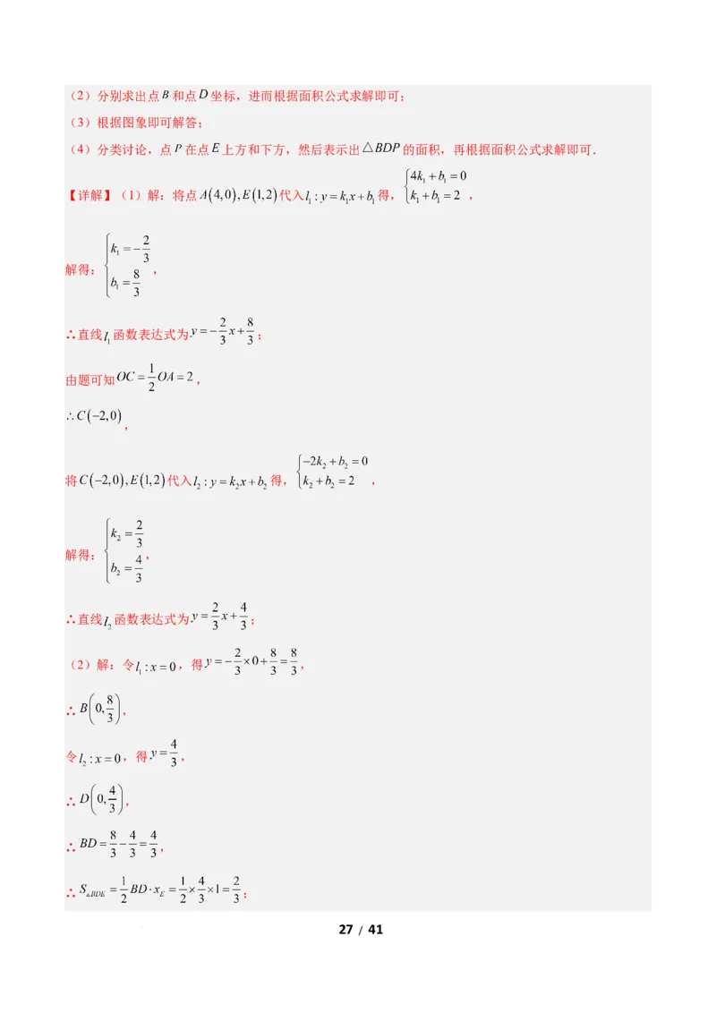 2.3一元一次不等式与一次函数（题型专练）（解析版）_北师大初中数学_8下-北师大版初中数学_2026春新版_第二套-东方_02.北师大数学8下试题+复习26春_分层作业