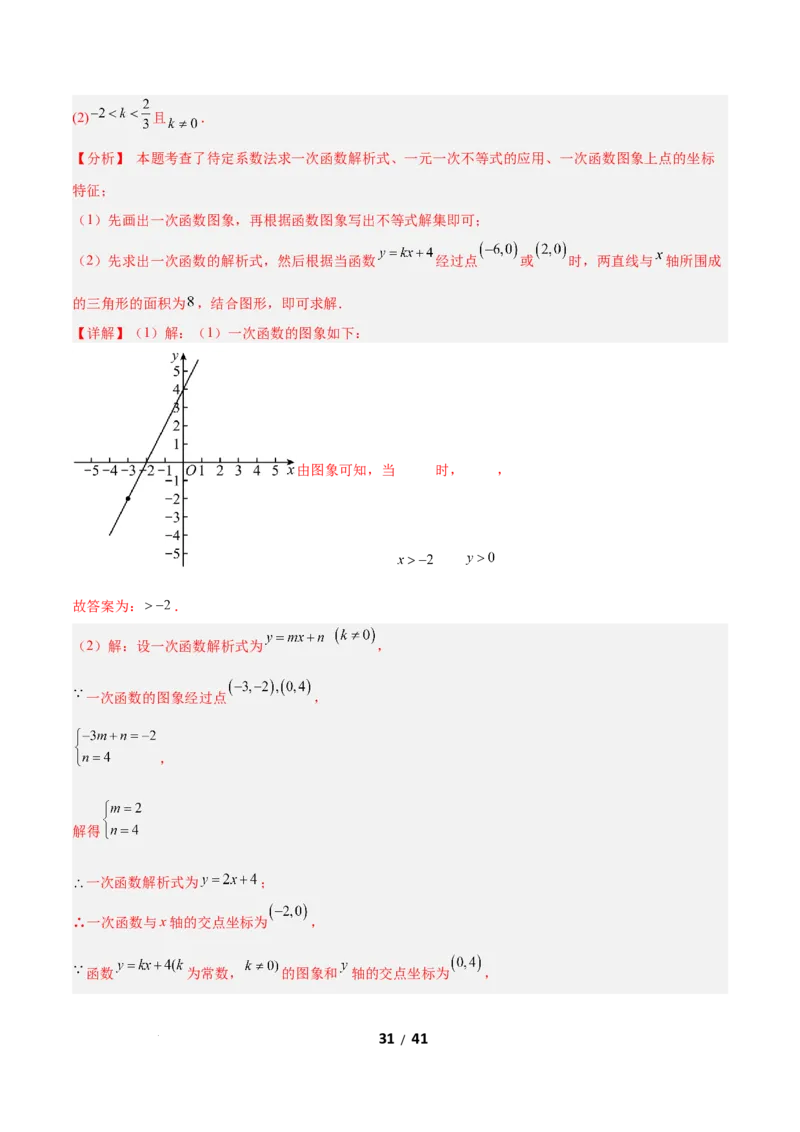 2.3一元一次不等式与一次函数（题型专练）（解析版）_北师大初中数学_8下-北师大版初中数学_2026春新版_第二套-东方_02.北师大数学8下试题+复习26春_分层作业