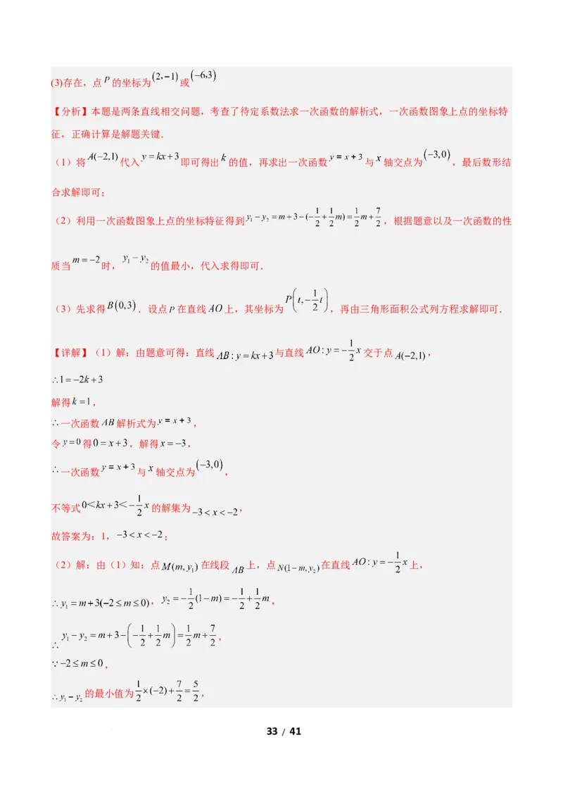 2.3一元一次不等式与一次函数（题型专练）（解析版）_北师大初中数学_8下-北师大版初中数学_2026春新版_第二套-东方_02.北师大数学8下试题+复习26春_分层作业