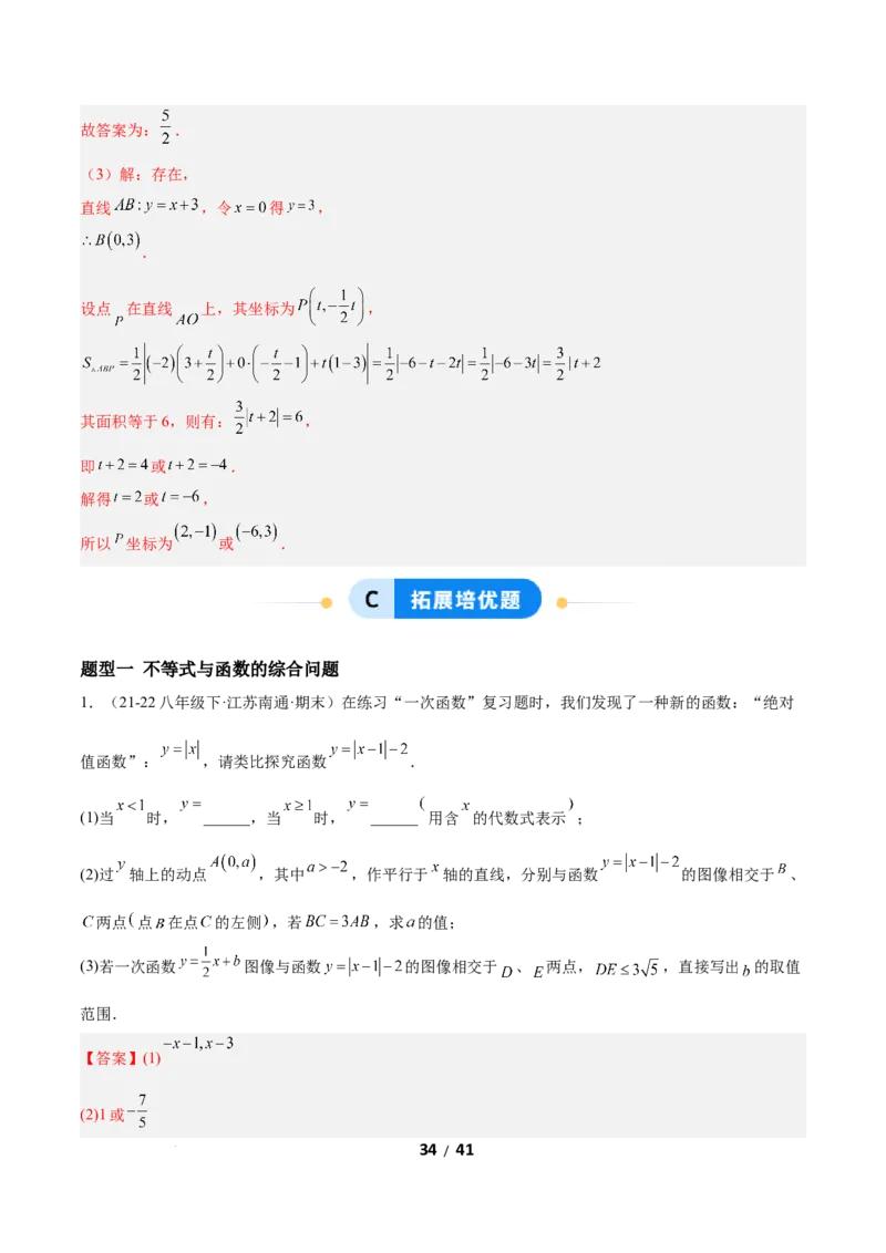 2.3一元一次不等式与一次函数（题型专练）（解析版）_北师大初中数学_8下-北师大版初中数学_2026春新版_第二套-东方_02.北师大数学8下试题+复习26春_分层作业