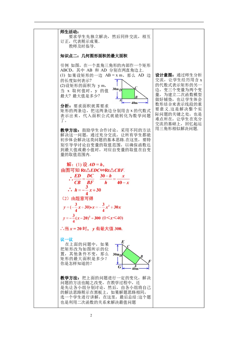 2.4第1课时图形面积的最大值教案_北师大初中数学_9下-北师大版初中数学_01课件+教案+学案新课标_教案_2.BS九下第二章二次函数