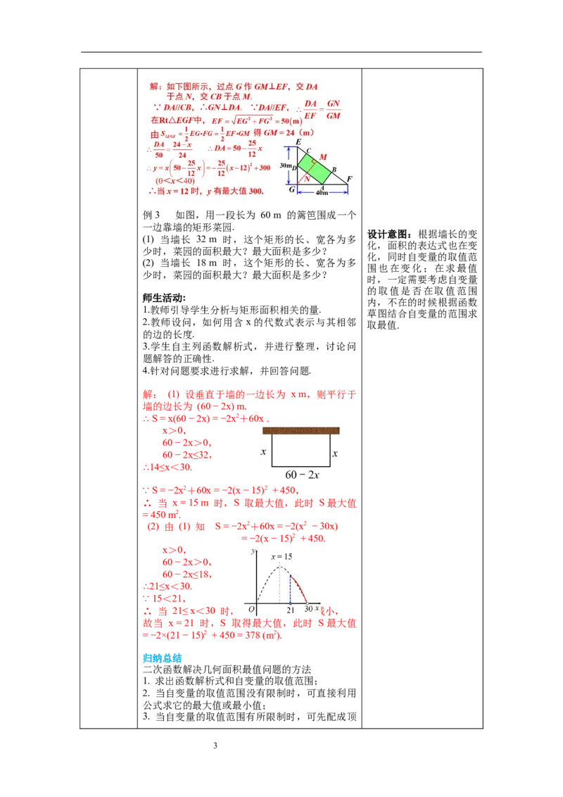 2.4第1课时图形面积的最大值教案_北师大初中数学_9下-北师大版初中数学_01课件+教案+学案新课标_教案_2.BS九下第二章二次函数