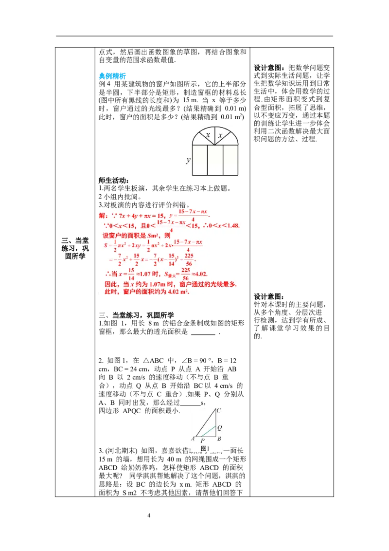 2.4第1课时图形面积的最大值教案_北师大初中数学_9下-北师大版初中数学_01课件+教案+学案新课标_教案_2.BS九下第二章二次函数