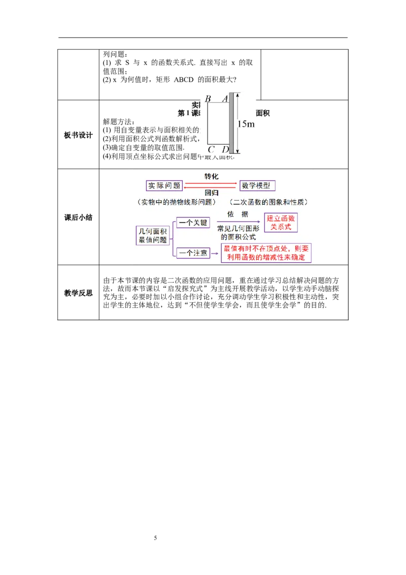 2.4第1课时图形面积的最大值教案_北师大初中数学_9下-北师大版初中数学_01课件+教案+学案新课标_教案_2.BS九下第二章二次函数