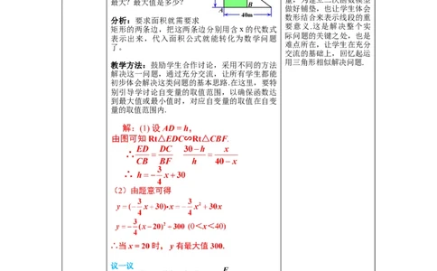2.4第1课时图形面积的最大值教案_北师大初中数学_9下-北师大版初中数学_01课件+教案+学案新课标_教案_2.BS九下第二章二次函数