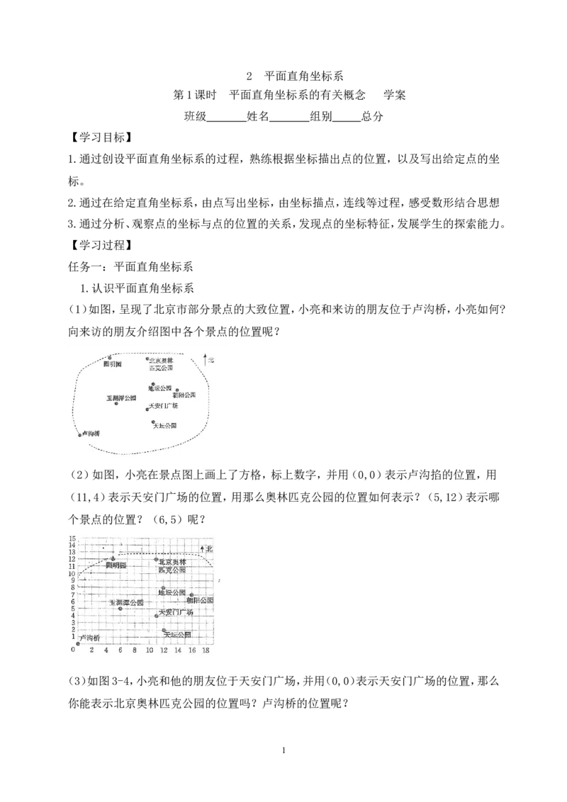 3.2第1课时平面直角坐标系的有关概念学案（含答案）2025-2026学年数学北师大版（2024）八年级上册_北师大初中数学_8上-北师大版初中数学_初中数学北师大8上-2025秋季新版_第二套推荐25