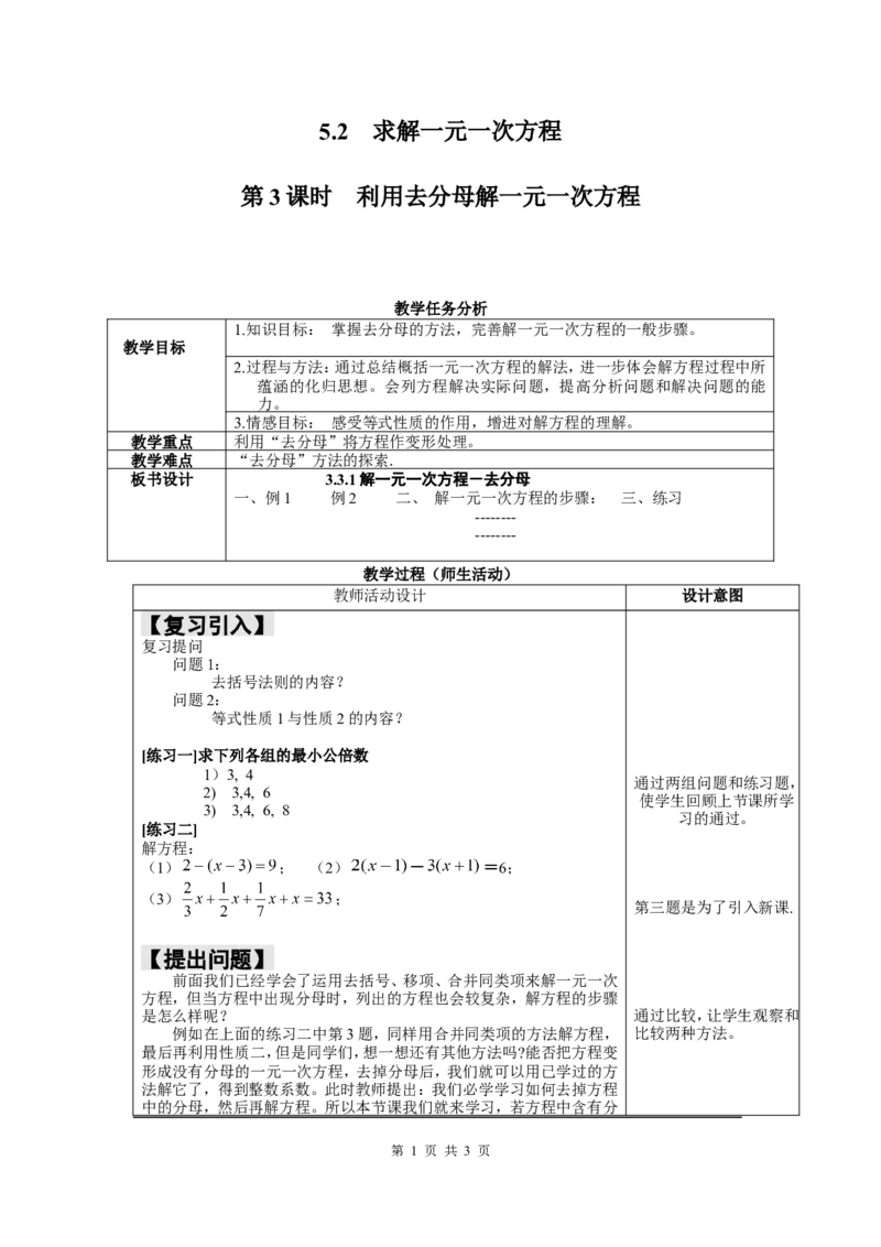 5.2第3课时利用去分母解一元一次方程2_北师大初中数学_7上-北师大版初中数学_7上-初中数学北师大（旧版）赠送_03教案_全册教案3（赠送）