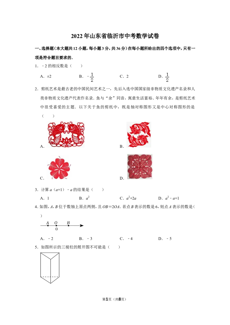 2022年山东省临沂市中考数学试卷_北师大初中数学_9下-北师大版初中数学_05习题试卷_6中考真题_2022各地中考真题