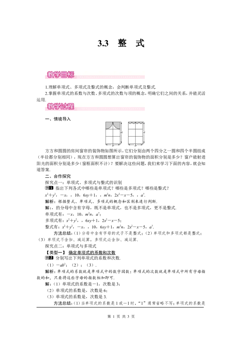 3.3整式1_北师大初中数学_7上-北师大版初中数学_7上-初中数学北师大（旧版）赠送_03教案_全册教案（第1套）