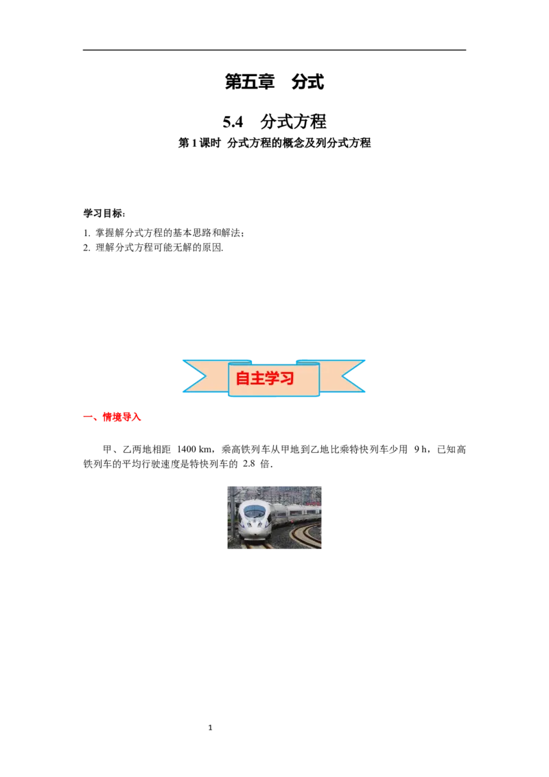 5.4第1课时分式方程的概念及列分式方程导学案_北师大初中数学_8下-北师大版初中数学_旧版-可参考_01课件+教案+学案新课标_导学案_5.BS八下第五章分式与分式方程