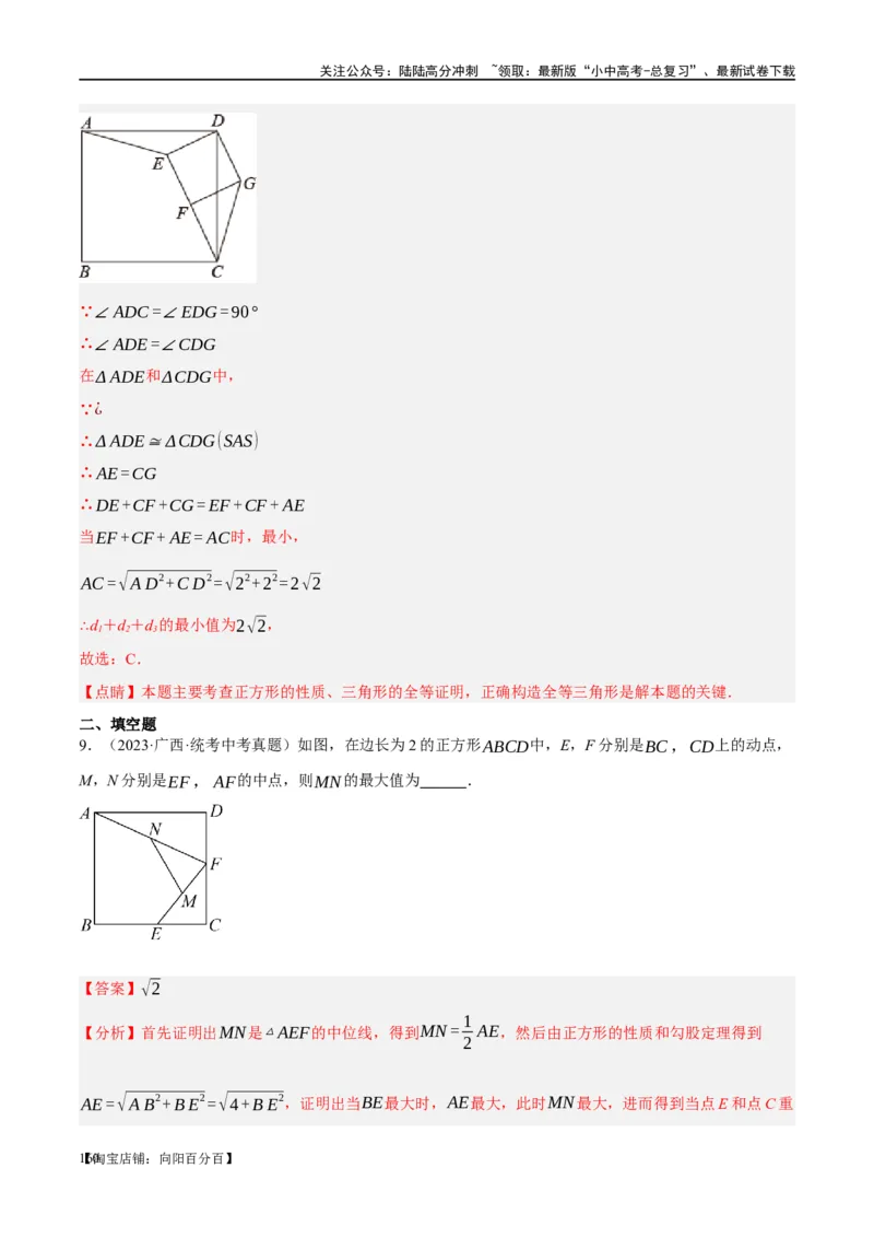 第25讲特殊四边形-正方形与梯形（练习）（解析版）_02中考总复习（2026版更新中）_02-数学-中考总复习_2024年中考复习资料_一轮复习资料_配套练习（原卷版+解析版）