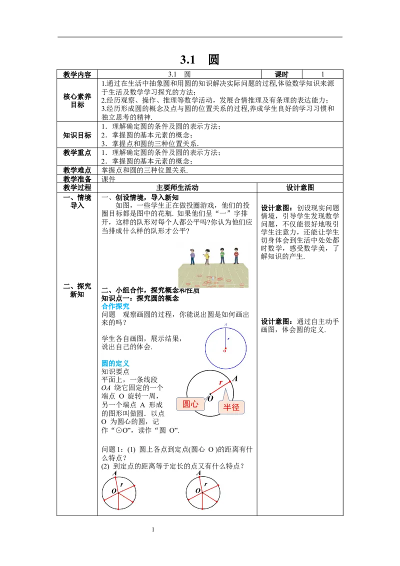 3.1圆教案_北师大初中数学_9下-北师大版初中数学_01课件+教案+学案新课标_教案_3.BS九下第三章圆