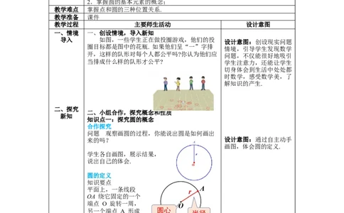 3.1圆教案_北师大初中数学_9下-北师大版初中数学_01课件+教案+学案新课标_教案_3.BS九下第三章圆