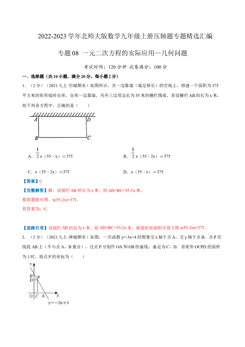 专题08一元二次方程的实际应用&mdash;几何问题（解析版）_北师大初中数学_9上-北师大版初中数学_06专项讲练_挑战压轴题2022-2023学年九年级数学上册压轴题专题精选汇编（北师大版）