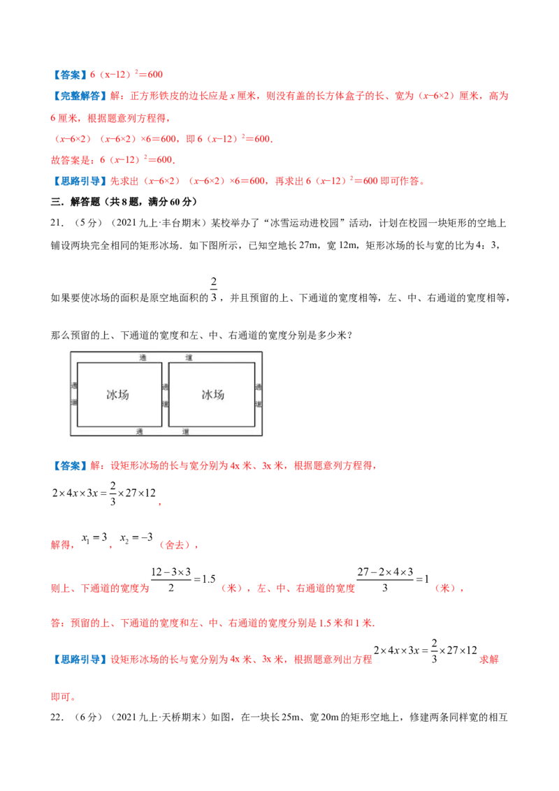 专题08一元二次方程的实际应用&mdash;几何问题（解析版）_北师大初中数学_9上-北师大版初中数学_06专项讲练_挑战压轴题2022-2023学年九年级数学上册压轴题专题精选汇编（北师大版）