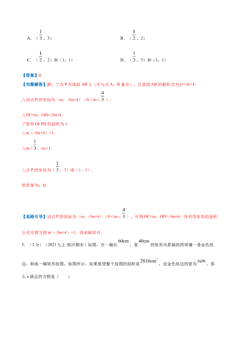 专题08一元二次方程的实际应用&mdash;几何问题（解析版）_北师大初中数学_9上-北师大版初中数学_06专项讲练_挑战压轴题2022-2023学年九年级数学上册压轴题专题精选汇编（北师大版）