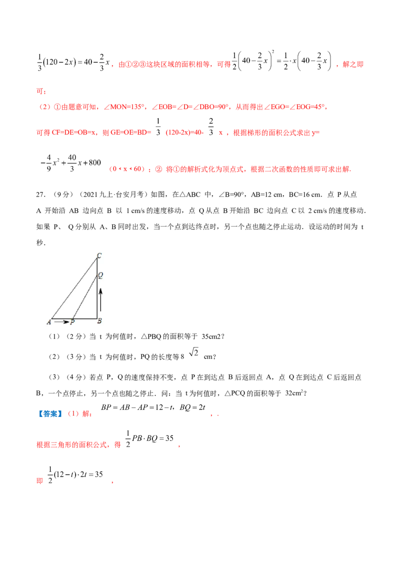 专题08一元二次方程的实际应用&mdash;几何问题（解析版）_北师大初中数学_9上-北师大版初中数学_06专项讲练_挑战压轴题2022-2023学年九年级数学上册压轴题专题精选汇编（北师大版）
