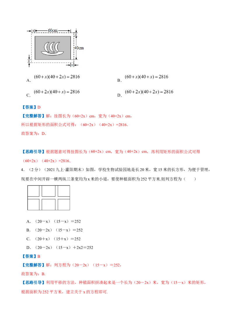 专题08一元二次方程的实际应用&mdash;几何问题（解析版）_北师大初中数学_9上-北师大版初中数学_06专项讲练_挑战压轴题2022-2023学年九年级数学上册压轴题专题精选汇编（北师大版）