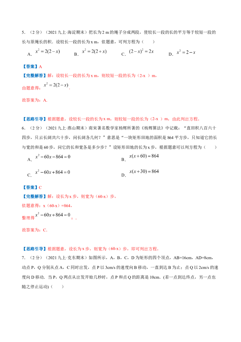 专题08一元二次方程的实际应用&mdash;几何问题（解析版）_北师大初中数学_9上-北师大版初中数学_06专项讲练_挑战压轴题2022-2023学年九年级数学上册压轴题专题精选汇编（北师大版）