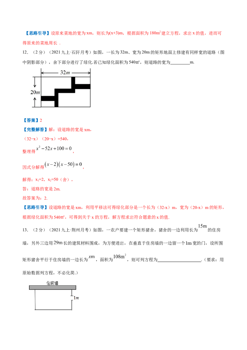 专题08一元二次方程的实际应用&mdash;几何问题（解析版）_北师大初中数学_9上-北师大版初中数学_06专项讲练_挑战压轴题2022-2023学年九年级数学上册压轴题专题精选汇编（北师大版）