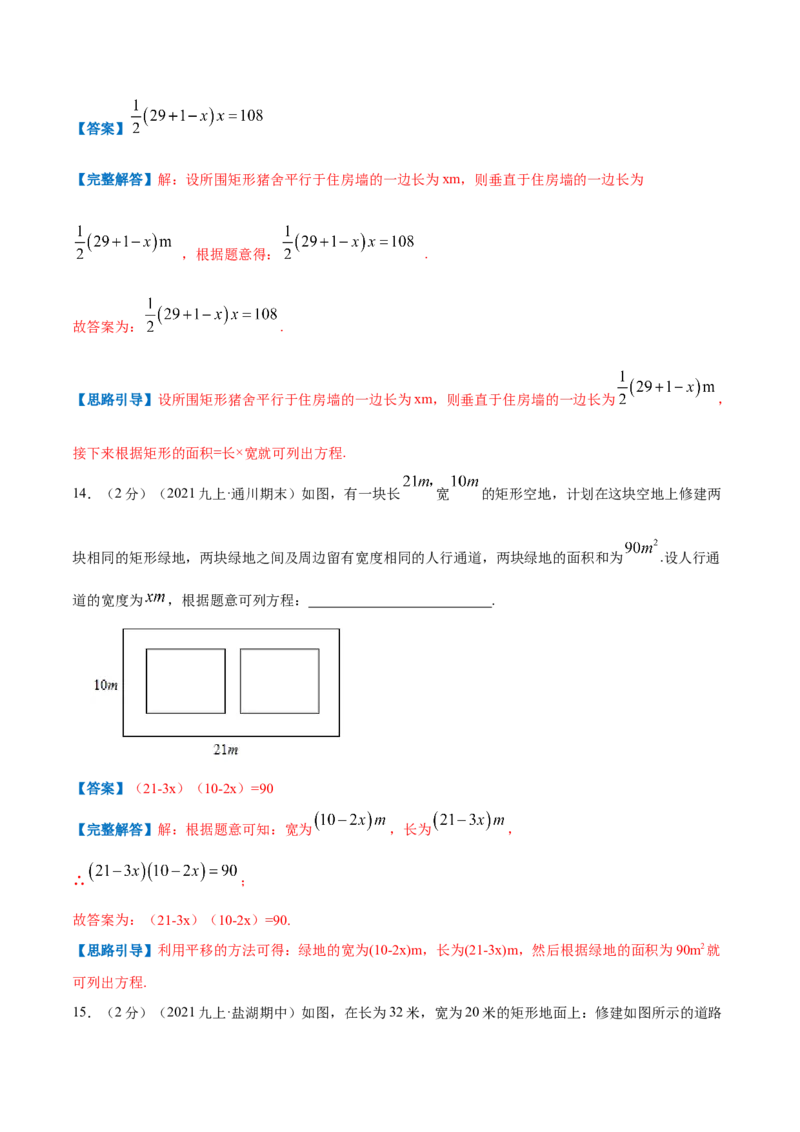 专题08一元二次方程的实际应用&mdash;几何问题（解析版）_北师大初中数学_9上-北师大版初中数学_06专项讲练_挑战压轴题2022-2023学年九年级数学上册压轴题专题精选汇编（北师大版）