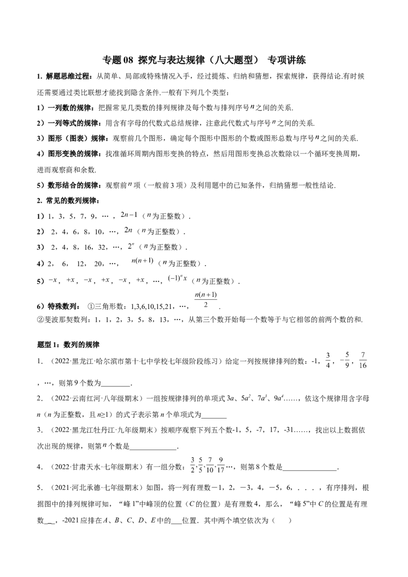 专题08探究与表达规律（八大题型）专项讲练（原卷版）_北师大初中数学_7上-北师大版初中数学_7上-初中数学北师大（旧版）赠送_06专项讲练