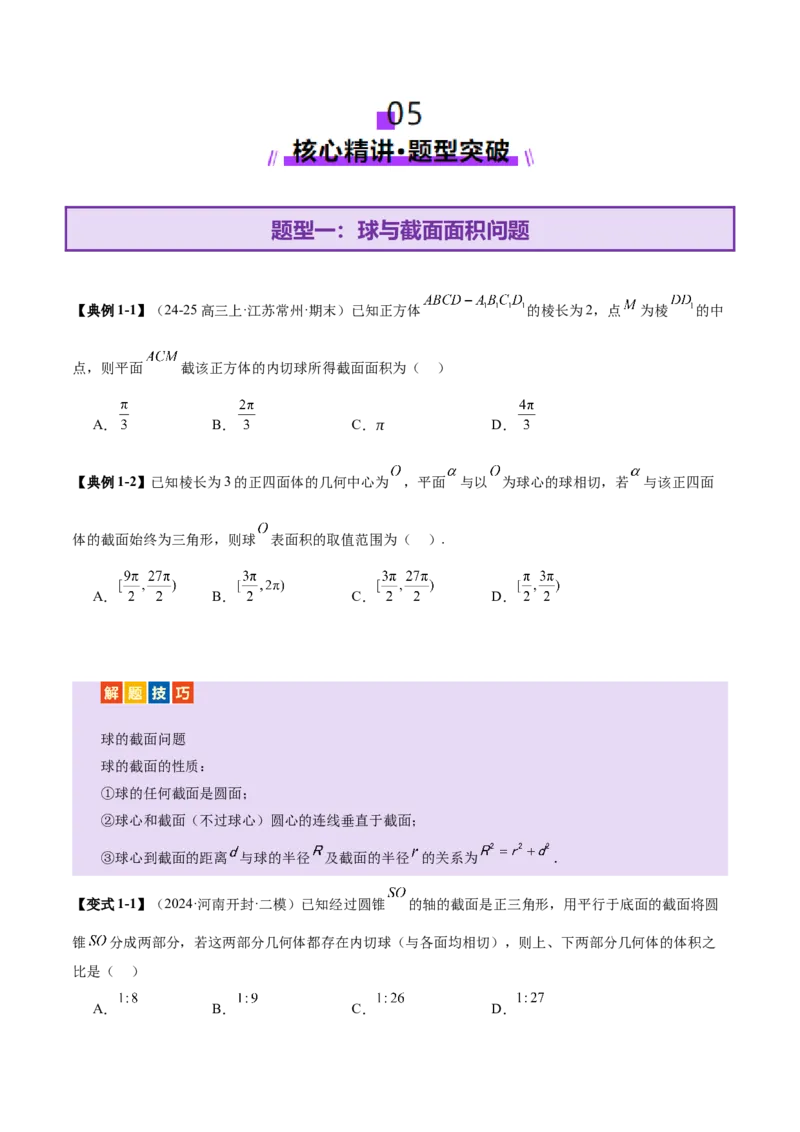 专题14立体几何常见压轴小题全面总结与归纳解析（讲义）（原卷版）_02高考数学_2025年新高考资料_二轮复习_上好课2025年高考数学二轮复习讲练测（新高考通用）3379306