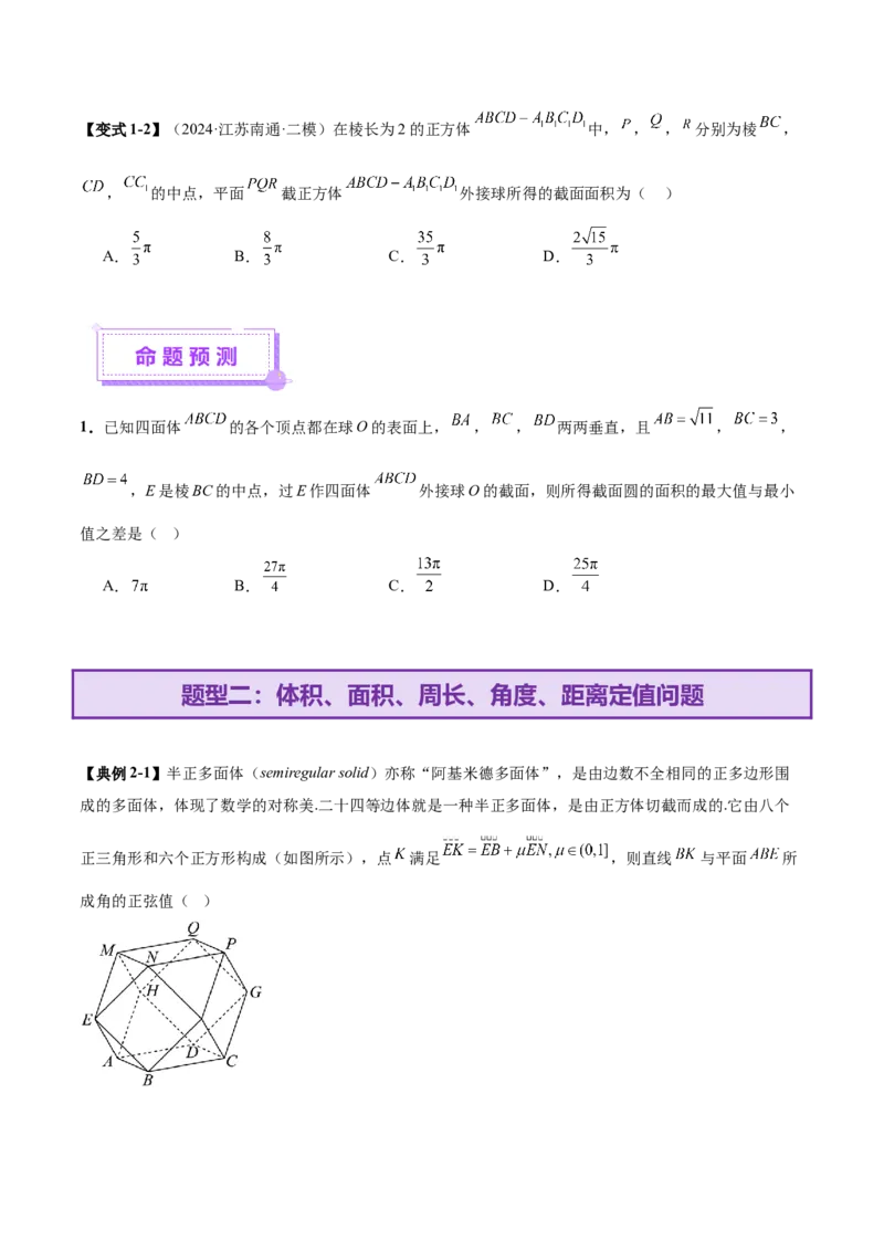 专题14立体几何常见压轴小题全面总结与归纳解析（讲义）（原卷版）_02高考数学_2025年新高考资料_二轮复习_上好课2025年高考数学二轮复习讲练测（新高考通用）3379306