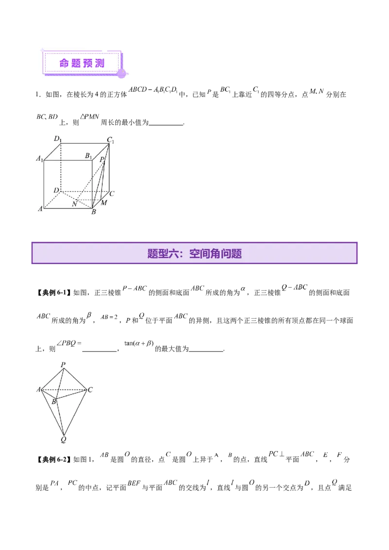 专题14立体几何常见压轴小题全面总结与归纳解析（讲义）（原卷版）_02高考数学_2025年新高考资料_二轮复习_上好课2025年高考数学二轮复习讲练测（新高考通用）3379306